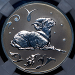 2 рубля 2005 "Овен" (в слабе) СПМД