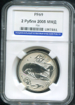 2 рубля 2005 "Рак" (в слабе)