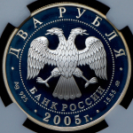 2 рубля 2005 "Рыбы" (в слабе) ММД