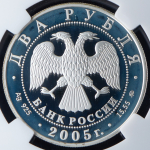 2 рубля 2005 "Скорпион" (в слабе) ММД