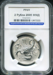 2 рубля 2005 "Скорпион" (в слабе)