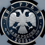 2 рубля 2005 "Стрелец" (в слабе) СПМД