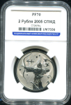 2 рубля 2005 "Стрелец" (в слабе)