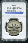 2 рубля 2005 "Весы" (в слабе)