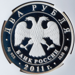 2 рубля 2011"Ботвинник М.М. - 100-летие со дня рождения" (в слабе) ММД