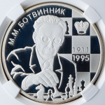 2 рубля 2011"Ботвинник М.М. - 100-летие со дня рождения" (в слабе) ММД