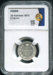 20 копеек 1873 (в слабе)