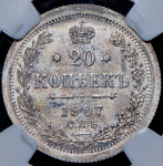 20 копеек 1907 (в слабе) СПБ-ЭБ