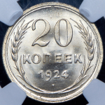 20 копеек 1924 (в слабе)