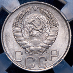 20 копеек 1945 (в слабе)