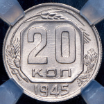 20 копеек 1945 (в слабе)