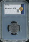 20 копеек 1945 (в слабе)