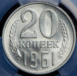 20 копеек 1961 (в слабе)