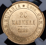 20 марок 1879 (Финляндия) (в слабе) S