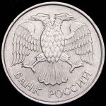20 рублей 1993 ММД