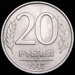20 рублей 1993 ММД