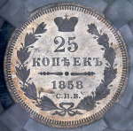 25 копеек 1858 (в слабе)