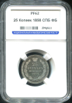 25 копеек 1858 (в слабе)