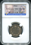 25 копеек 1859 (в слабе)