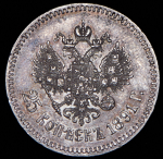 25 копеек 1891