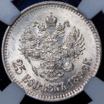 25 копеек 1896 (в слабе) (АР)