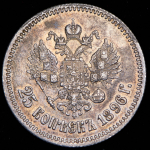 25 копеек 1896