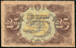 25 рублей 1922