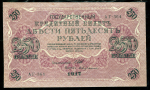 250 рублей 1917