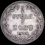 3/4 рубля - 5 злотых 1838