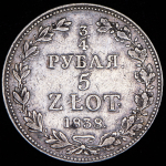 3/4 рубля - 5 злотых 1838 MW