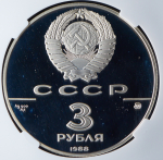 3 рубля 1988 "Софийский собор, Киев, 1037 г." (в слабе) ММД