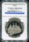 3 рубля 1988 "Софийский собор  Киев  1037 г " (в слабе)