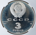 3 рубля 1989 "Первые общерусские монеты" (в слабе) ЛМД