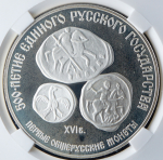 3 рубля 1989 "Первые общерусские монеты" (в слабе) ЛМД