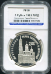 3 рубля 1993 "Колокольня Ивана Великого" (в слабе)