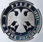 3 рубля 1993 "Собор Покрова на рву" (в слабе) ЛМД