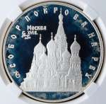 3 рубля 1993 "Собор Покрова на рву" (в слабе) ЛМД