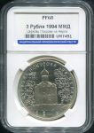3 рубля 1994 "Церковь Покрова на Нерли" (в слабе)