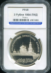 3 рубля 1994 "Рязань" (в слабе)