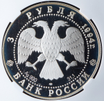3 рубля 1994 "Смолный институт и монастырь" (в слабе) ЛМД