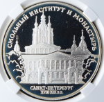 3 рубля 1994 "Смолный институт и монастырь" (в слабе) ЛМД