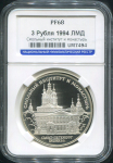 3 рубля 1994 "Смолный институт и монастырь" (в слабе)