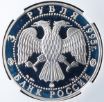 3 рубля 1995 "Смоленск кремль" (в слабе) ММД