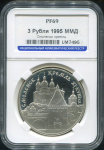 3 рубля 1995 "Смоленск кремль" (в слабе)