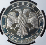 3 рубля 1995 "Золотые ворота" (в слабе) ММД