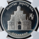 3 рубля 1995 "Золотые ворота" (в слабе) ММД