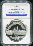 3 рубля 1996 "Тобольск" (в слабе)