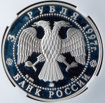 3 рубля 1997 "Богородицкая пустынь" (в слабе) ММД
