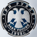 3 рубля 1998 "100-летие Русского музея: Ангел" (в слабе) СПМД