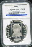 3 рубля 1998 "100-летие Русского музея: Ангел" (в слабе)